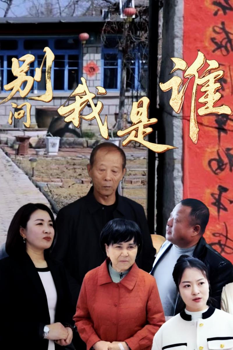 别问我是谁