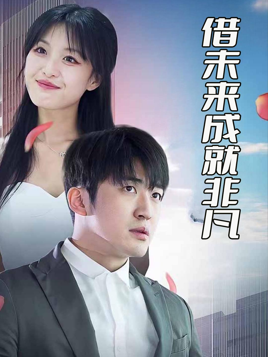 借未来成就非凡