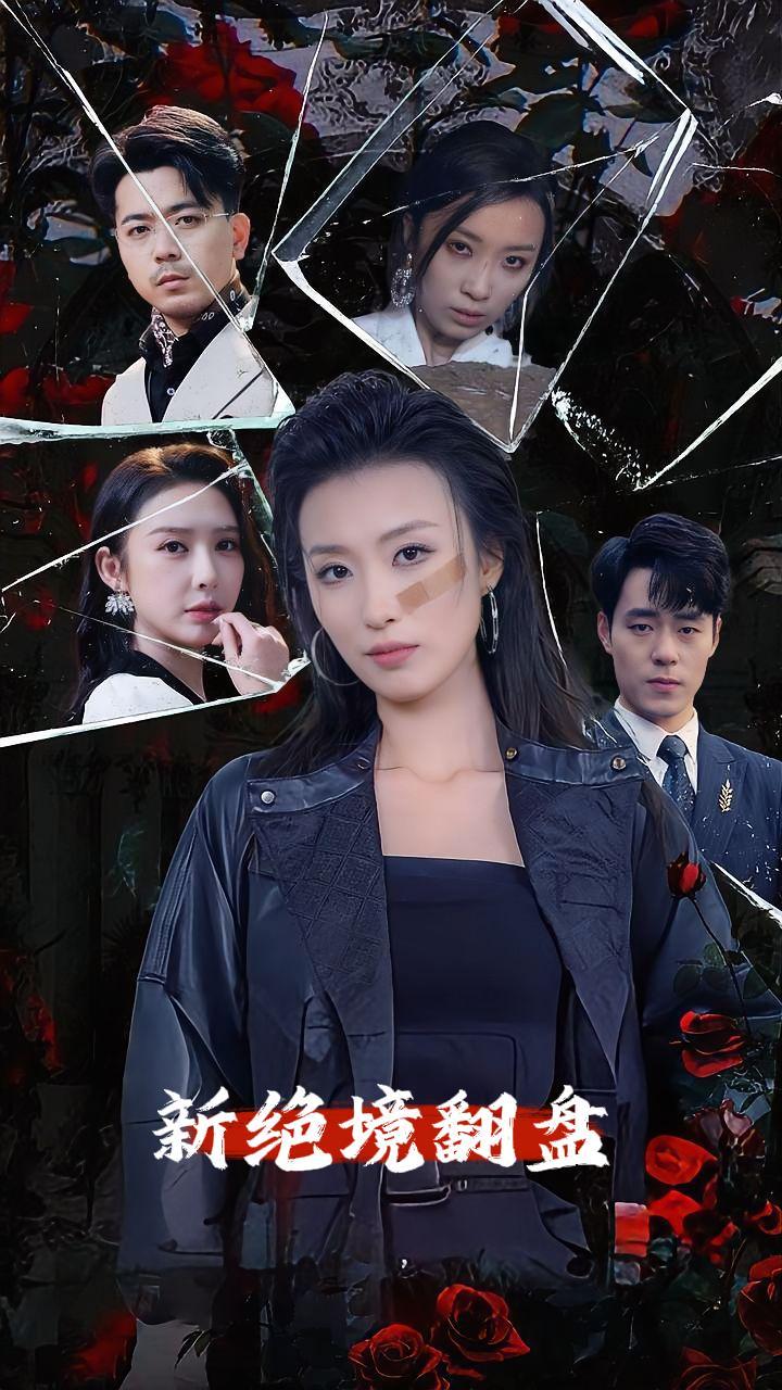 新绝境翻盘