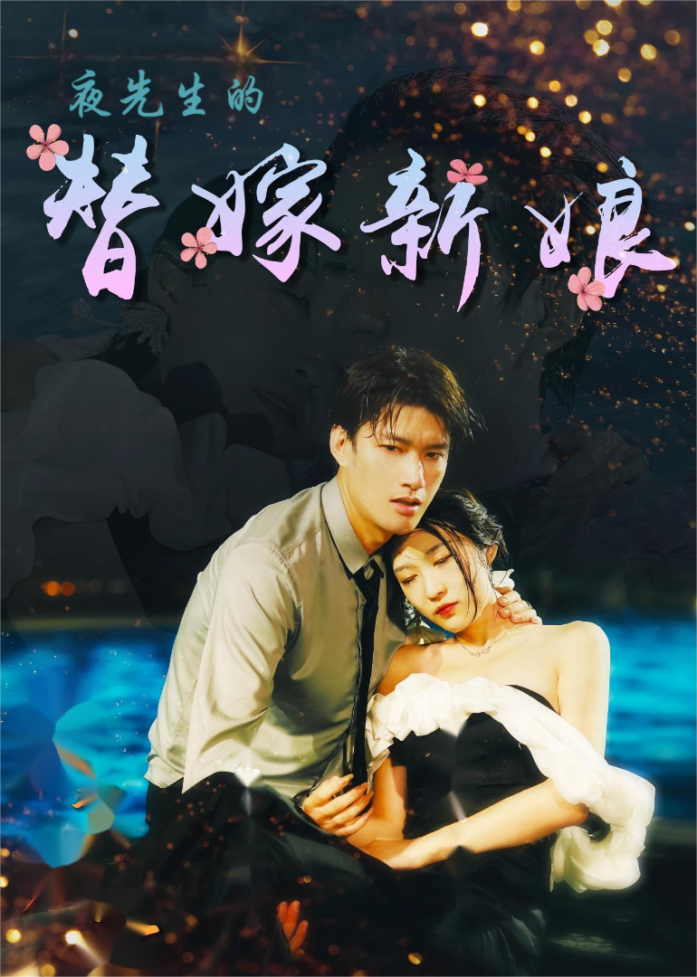 夜先生的替嫁新娘