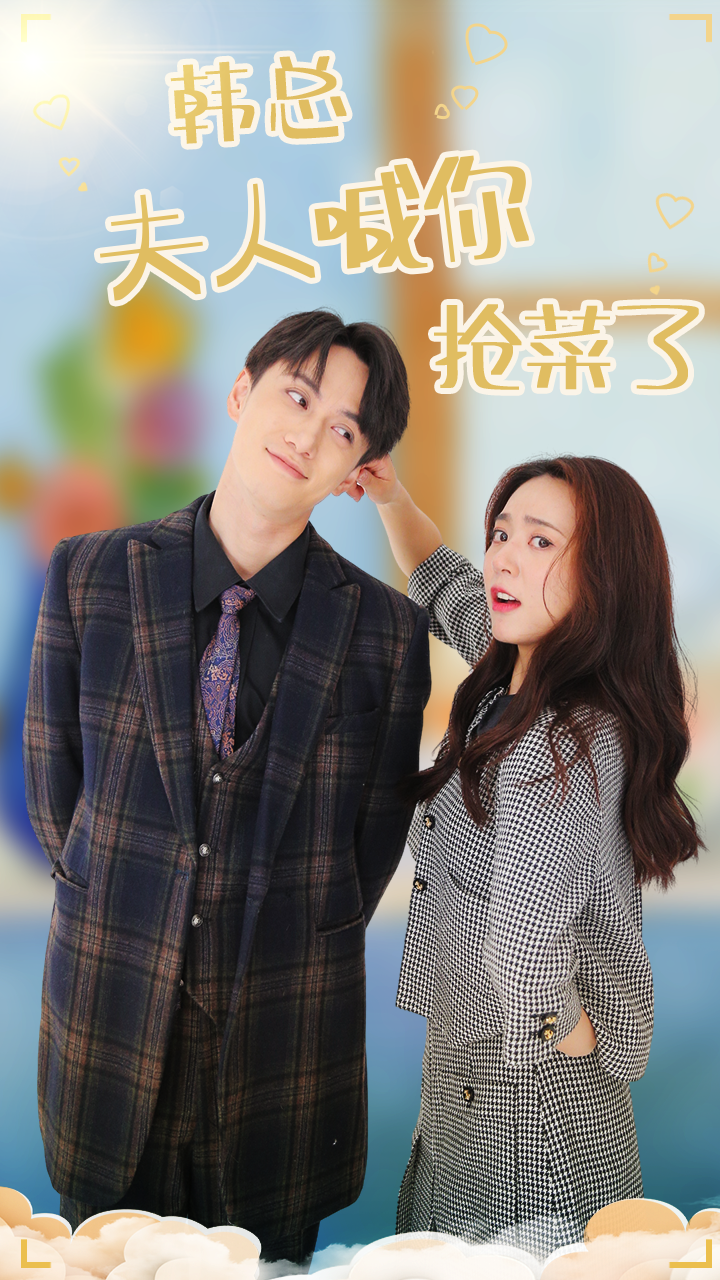 韩总夫人喊你抢菜了