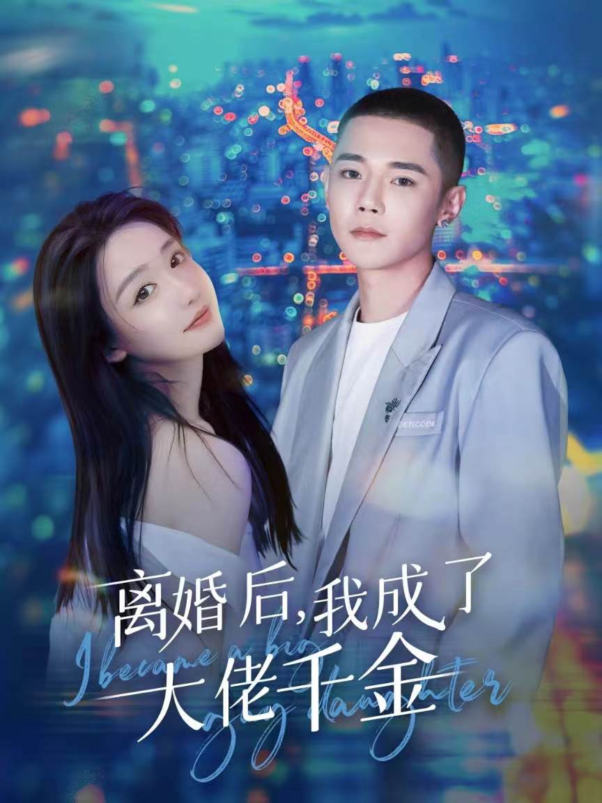 离婚后，我成了大佬千金