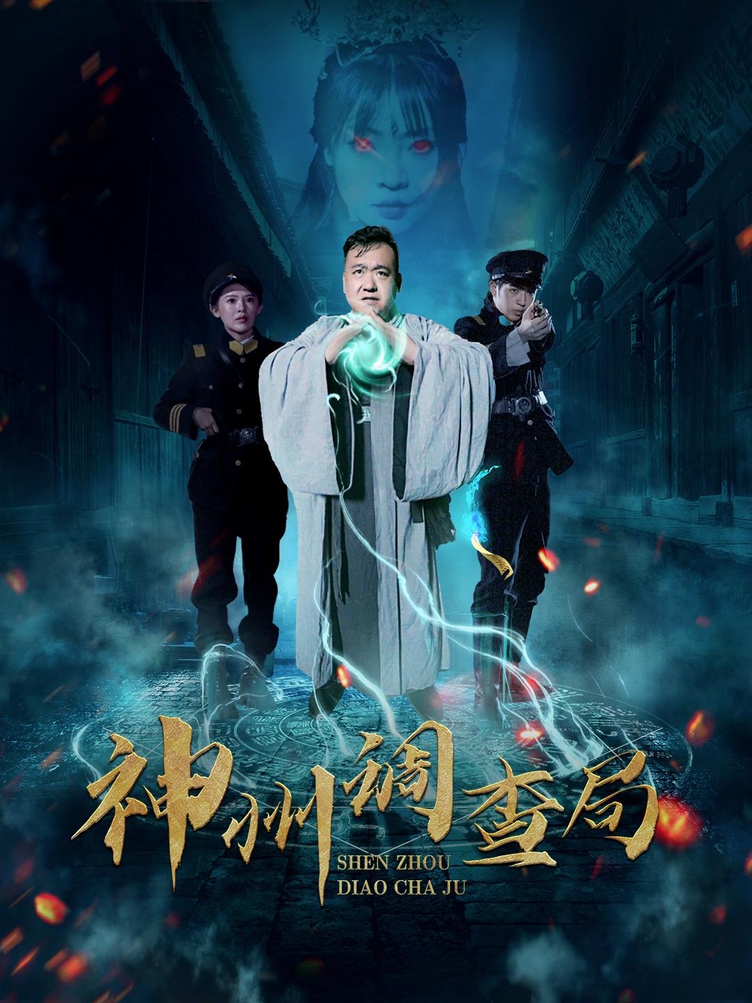 神州调查局