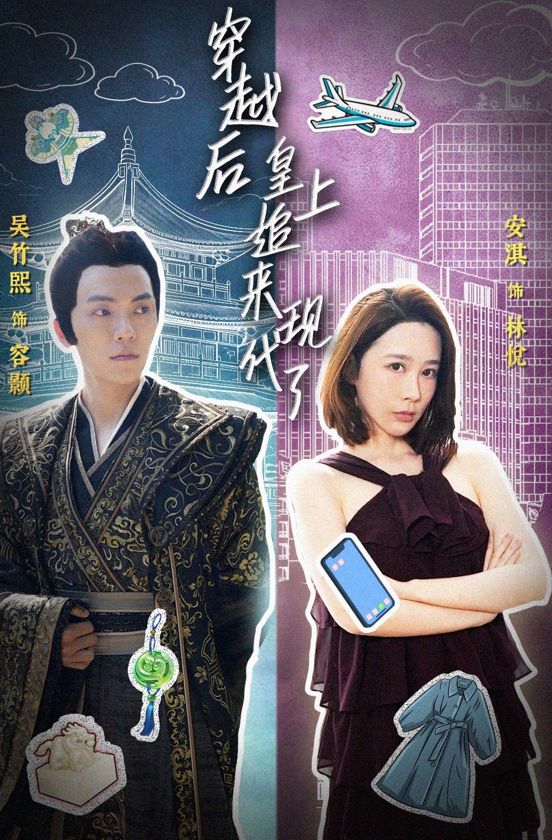 穿越后，皇上追来现代了