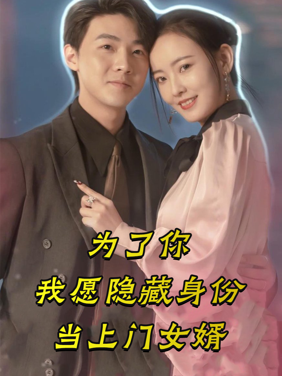 为了你，我愿隐藏身份当上门女婿