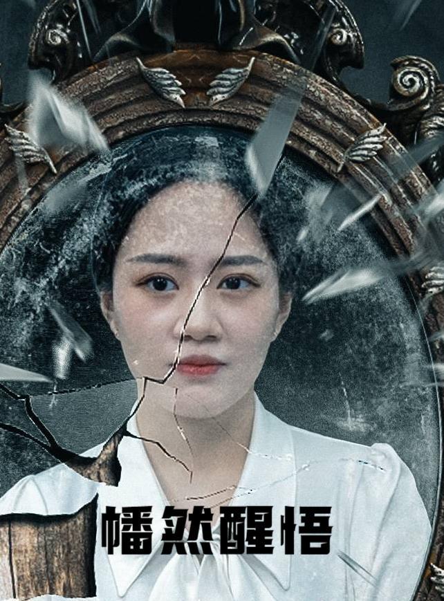 幡然醒悟