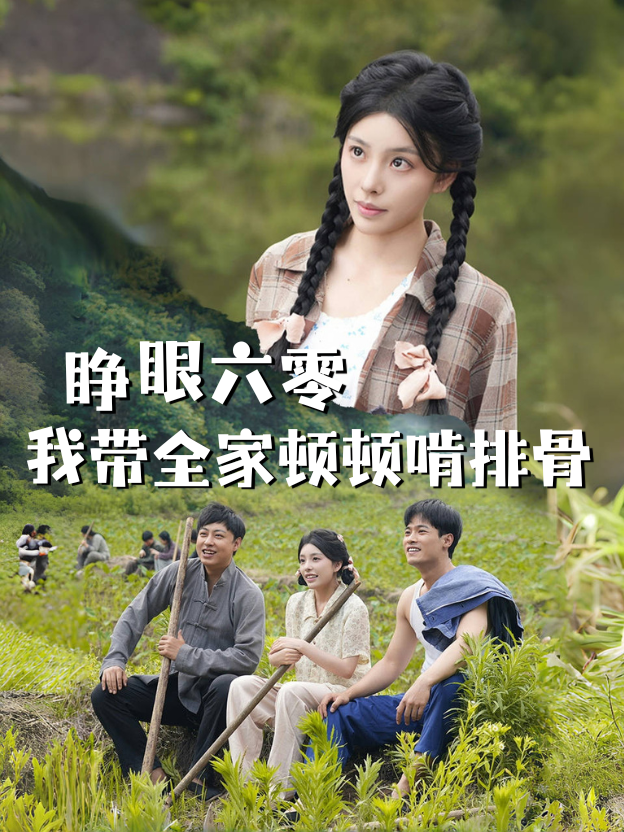 睁眼六零我带全家顿顿啃排骨