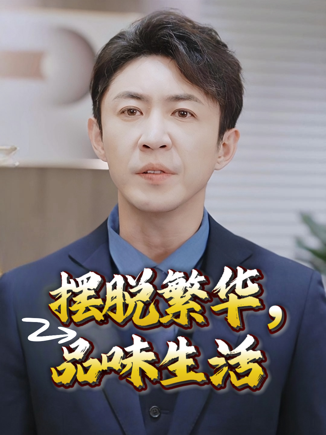 摆脱繁华，品味生活