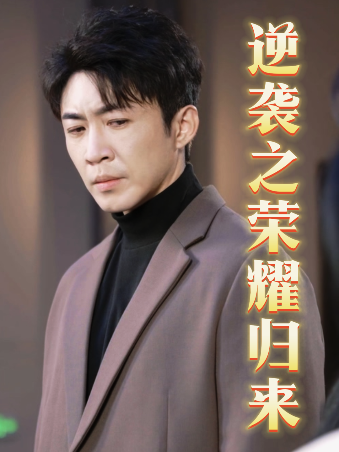 逆袭之荣耀归来