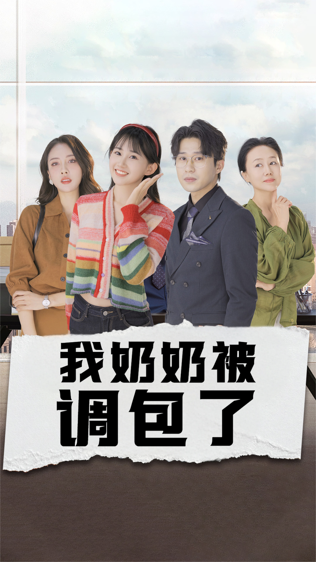 我奶奶被调包了