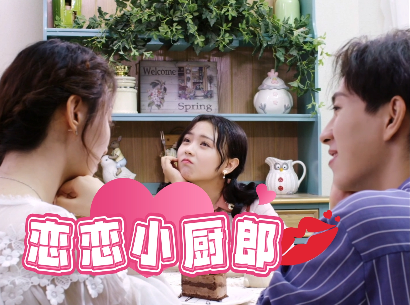 恋恋小厨郎