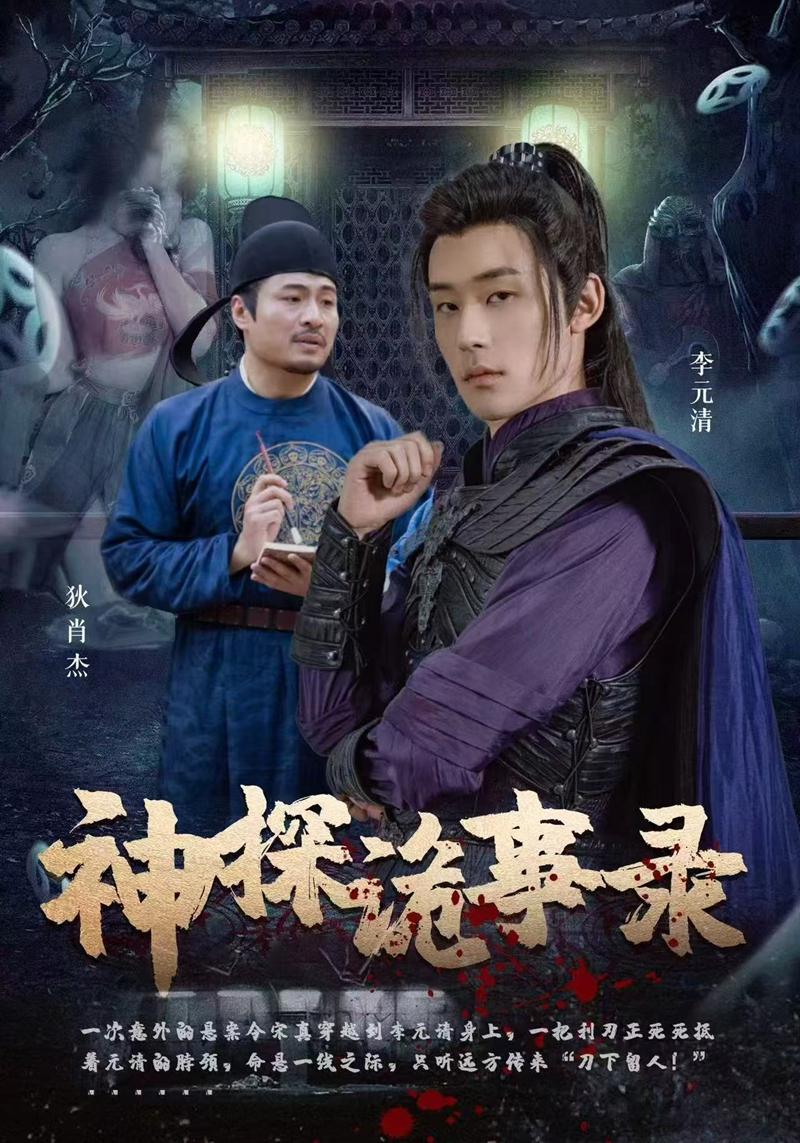 神探的诡事录
