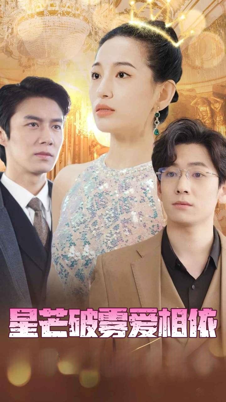 星芒破雾爱相依