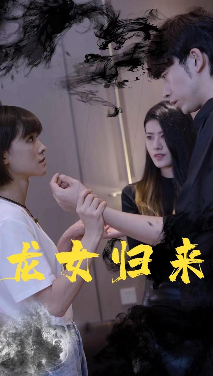 龙女归来