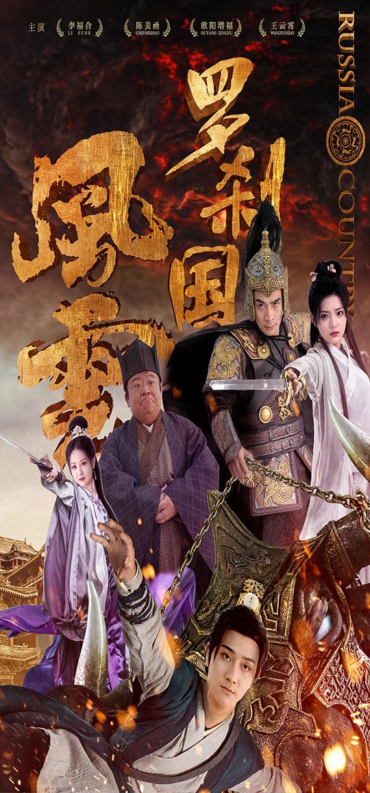 罗刹国风云