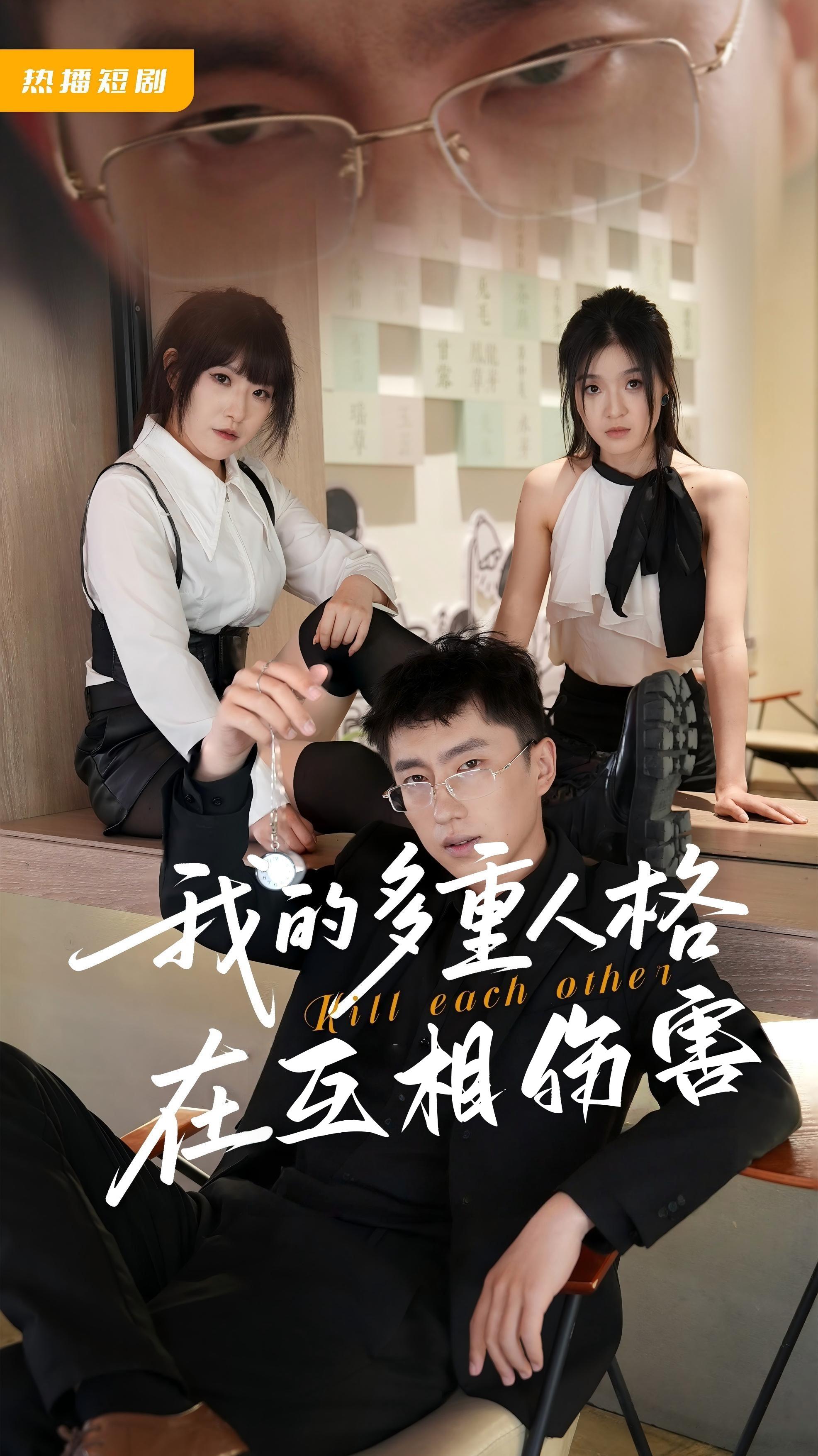 我的多重人格在互相伤害