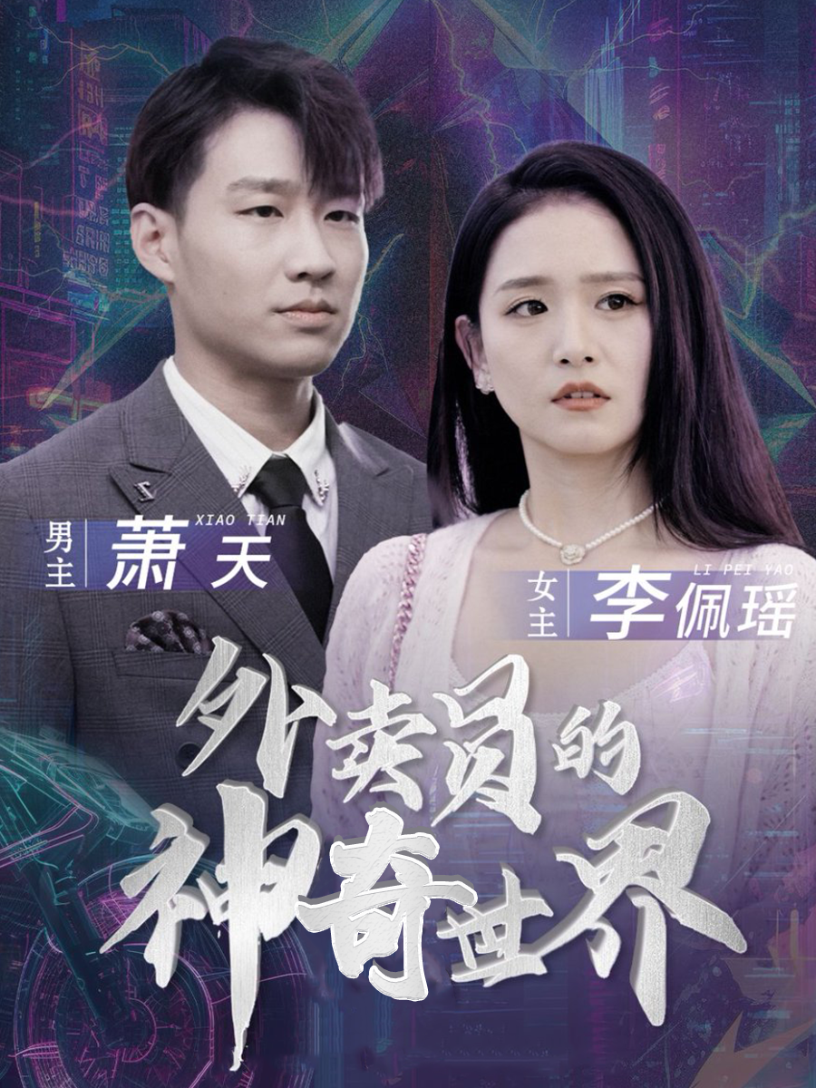 外卖员的神奇世界