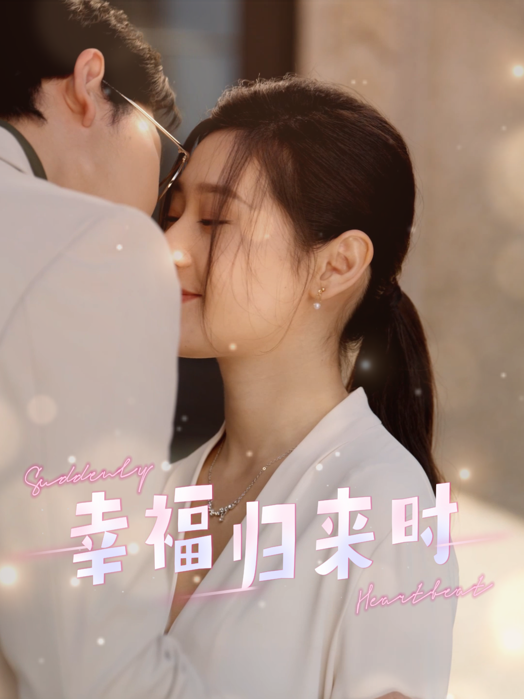 幸福归来时