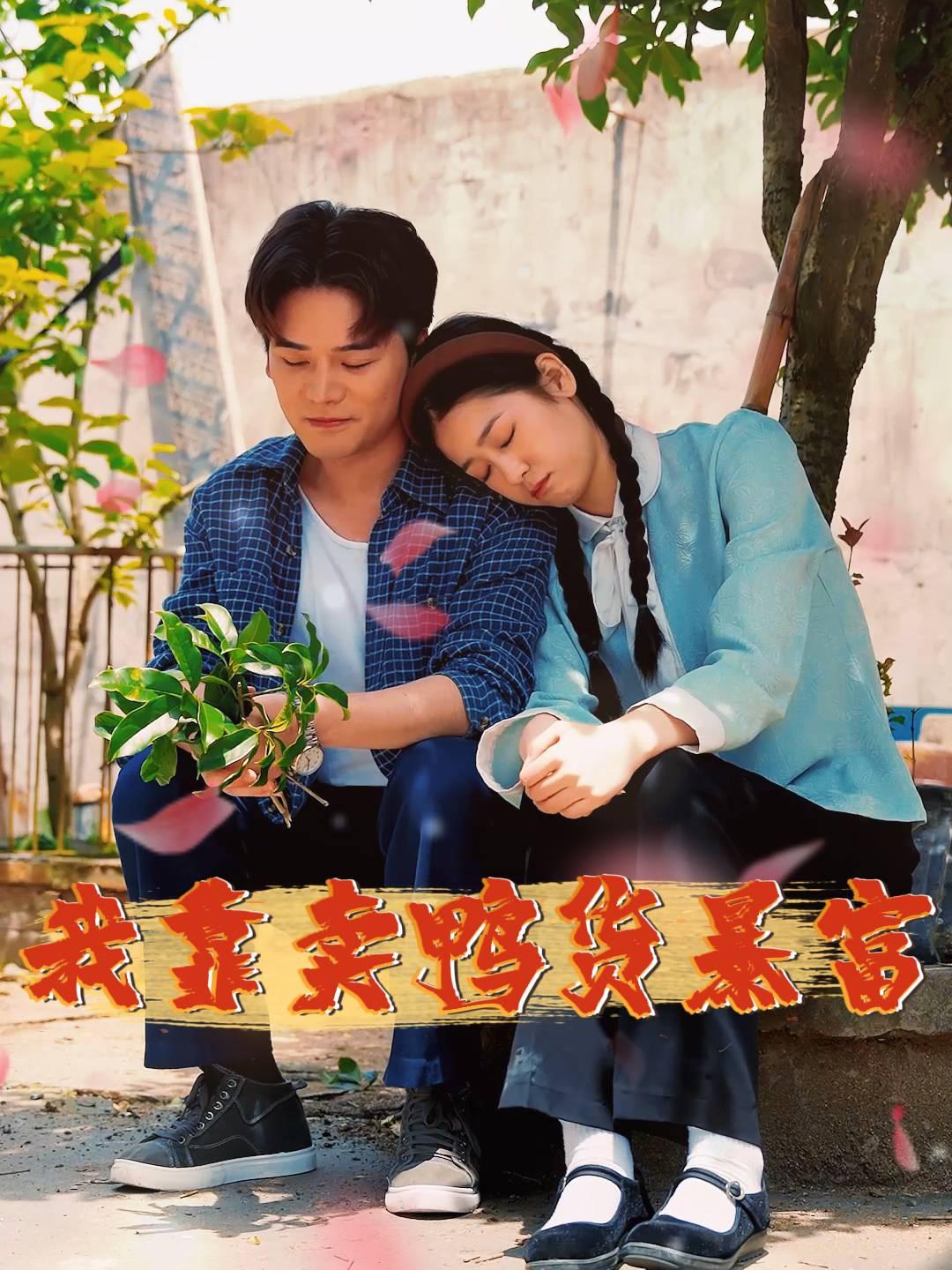 我靠卖鸭货致富
