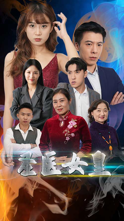 圣医女皇