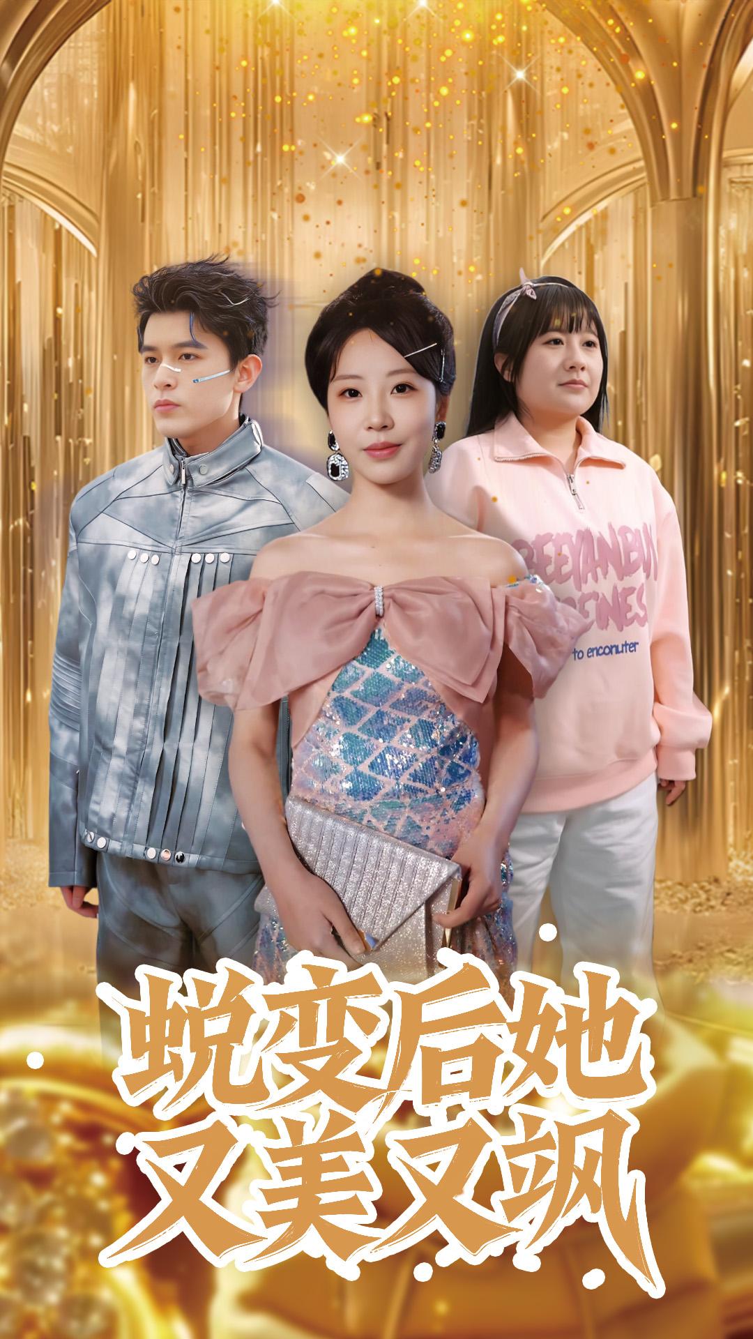 蜕变后她又美又飒