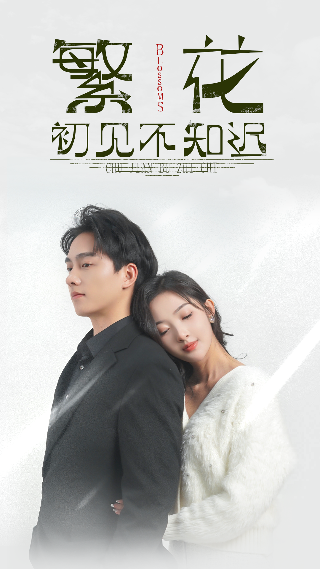繁花初见不知迟