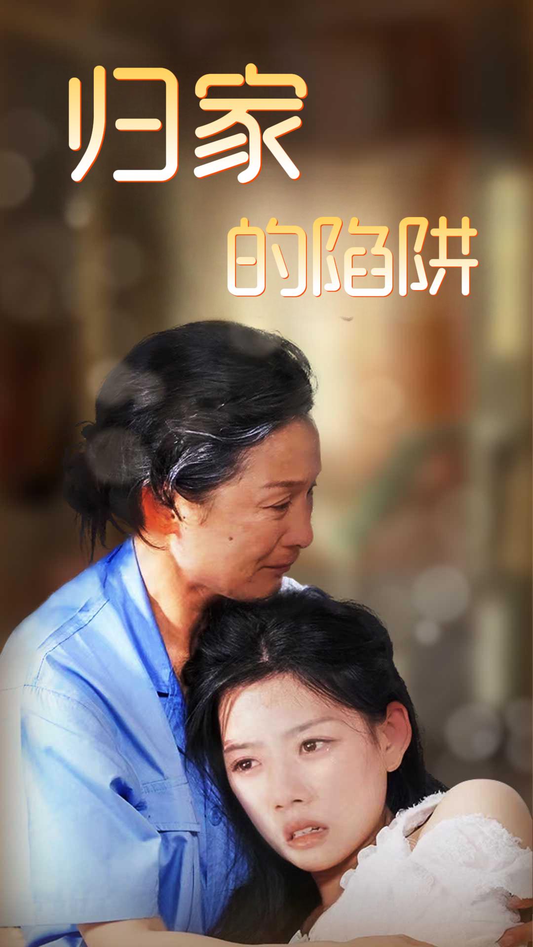 归家的陷阱