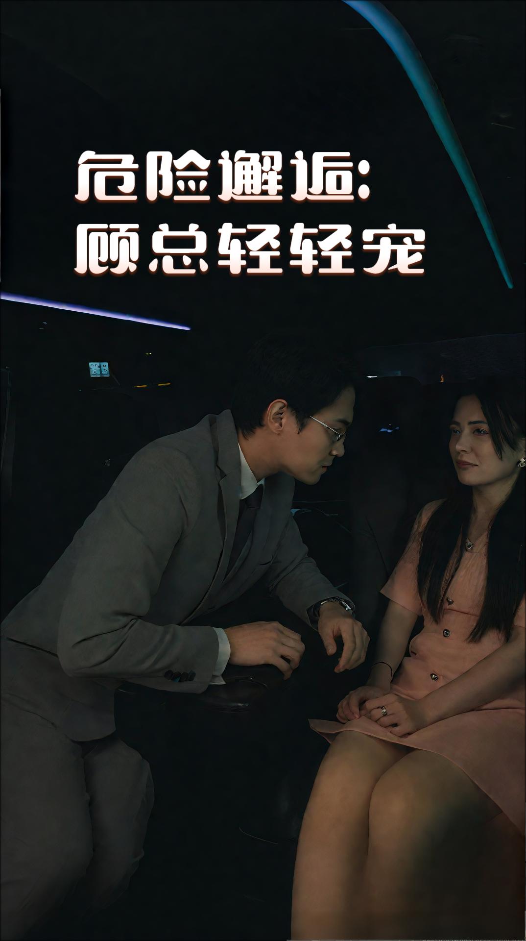 危险邂逅：顾总轻轻宠
