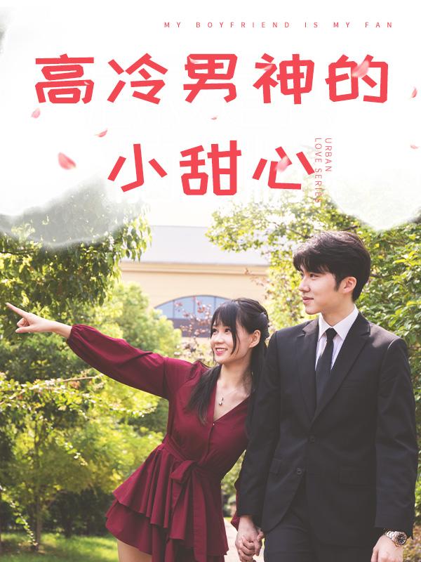 高冷男神的小甜心