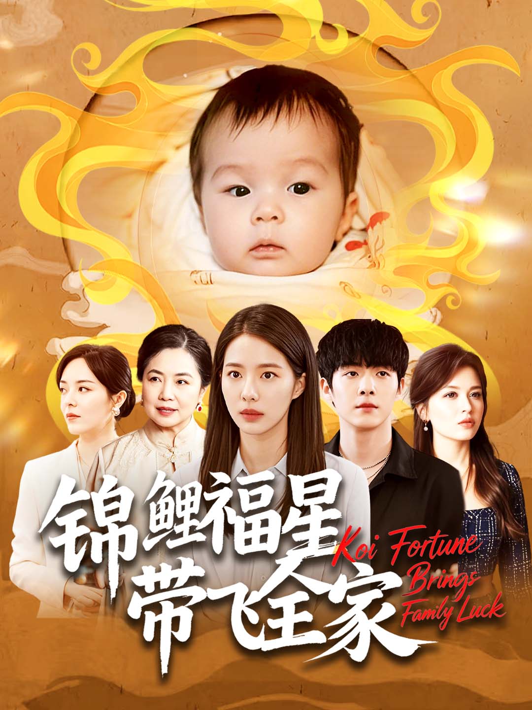 锦鲤福星带飞全家