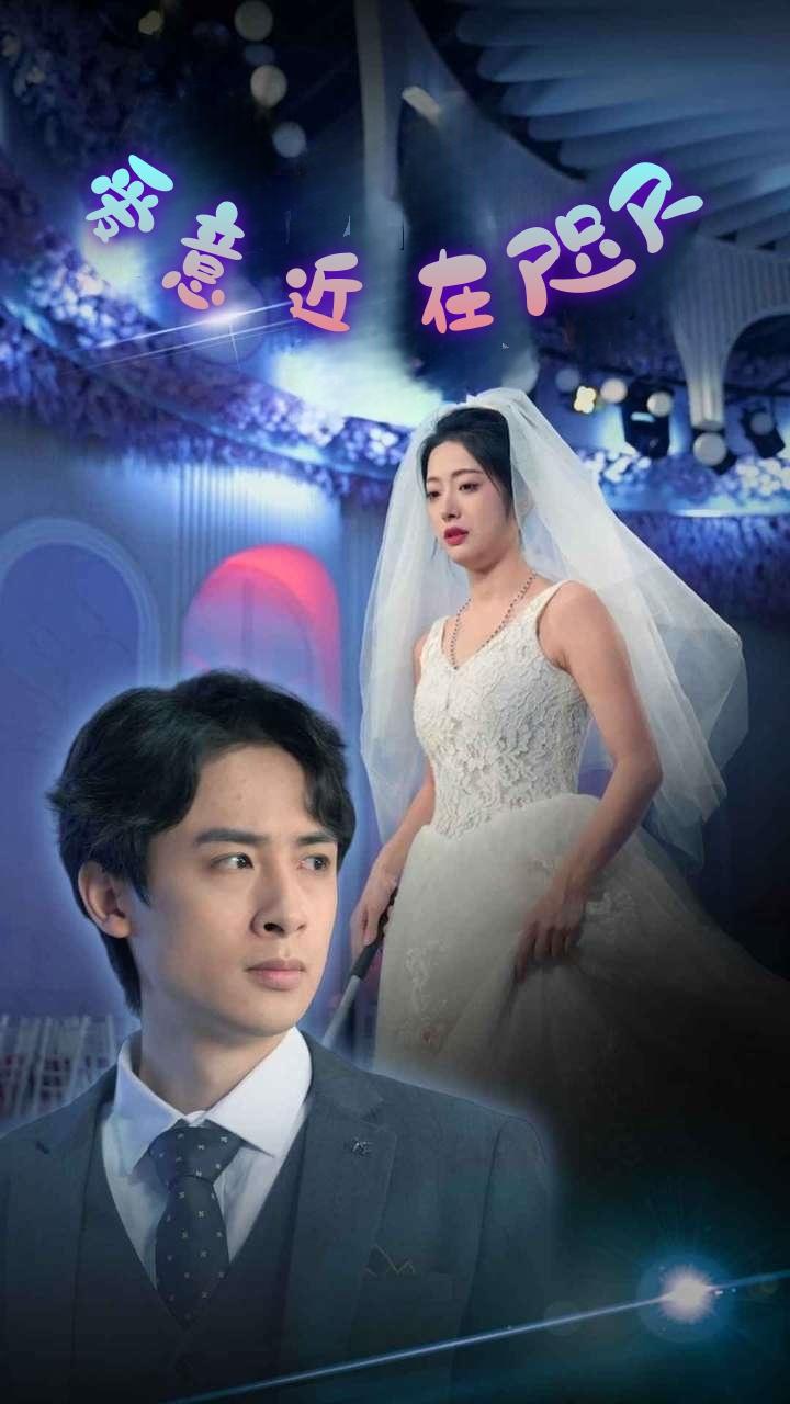 爱意近在咫尺