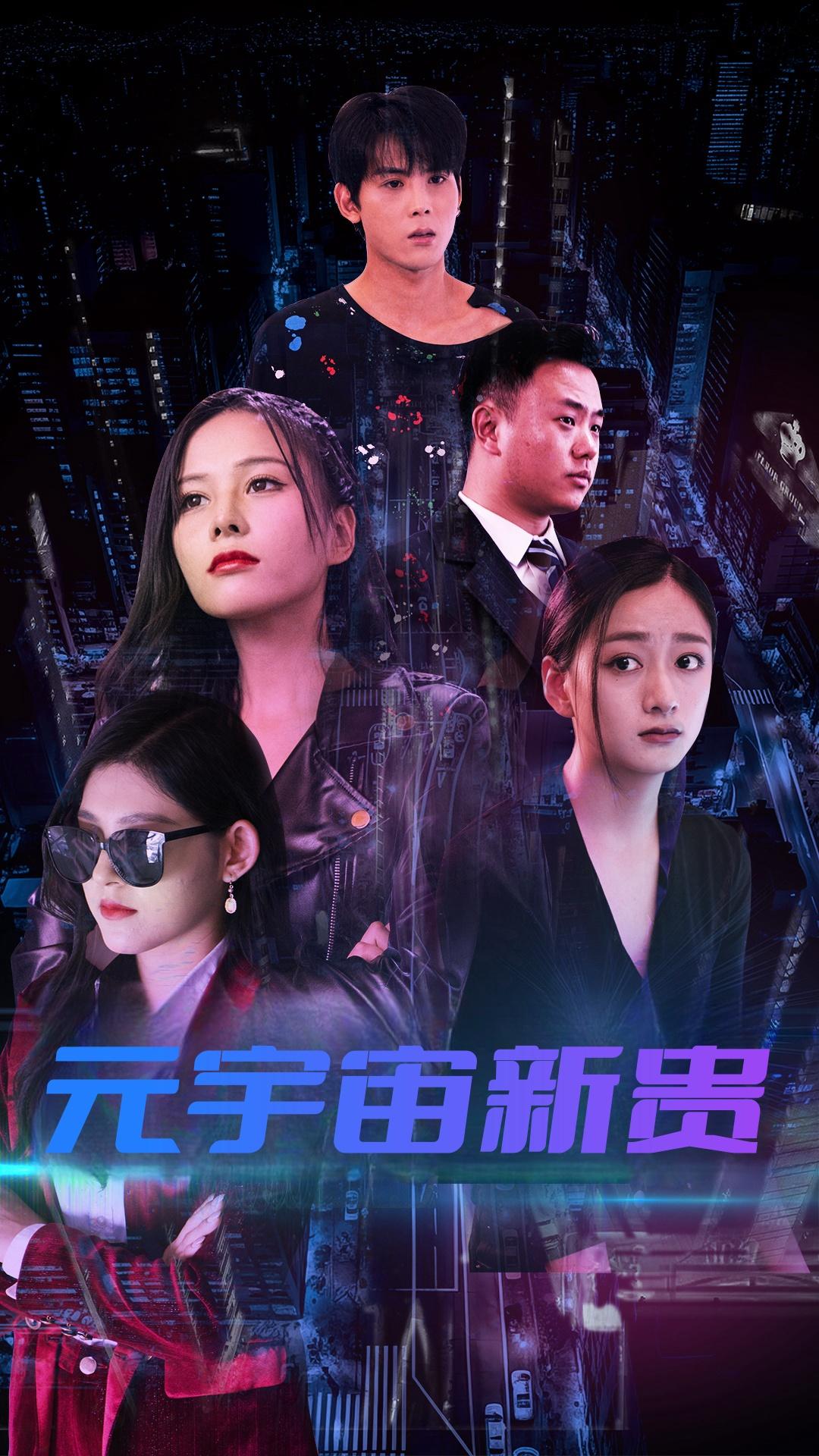 元宇宙新贵