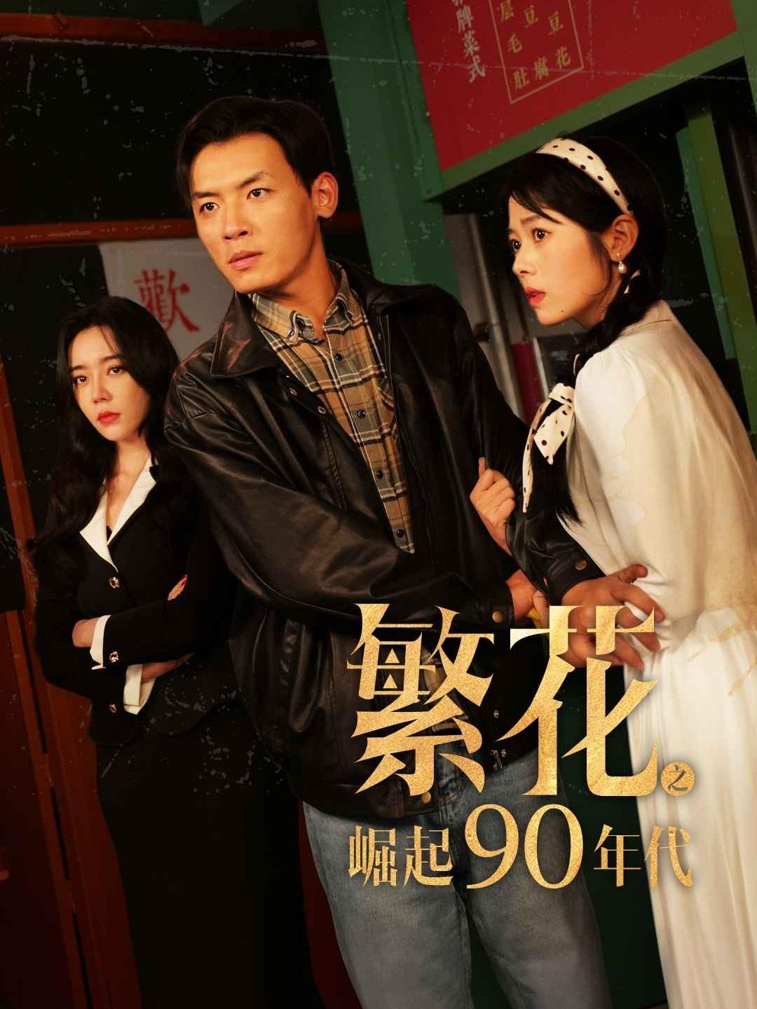 繁花之崛起90年代
