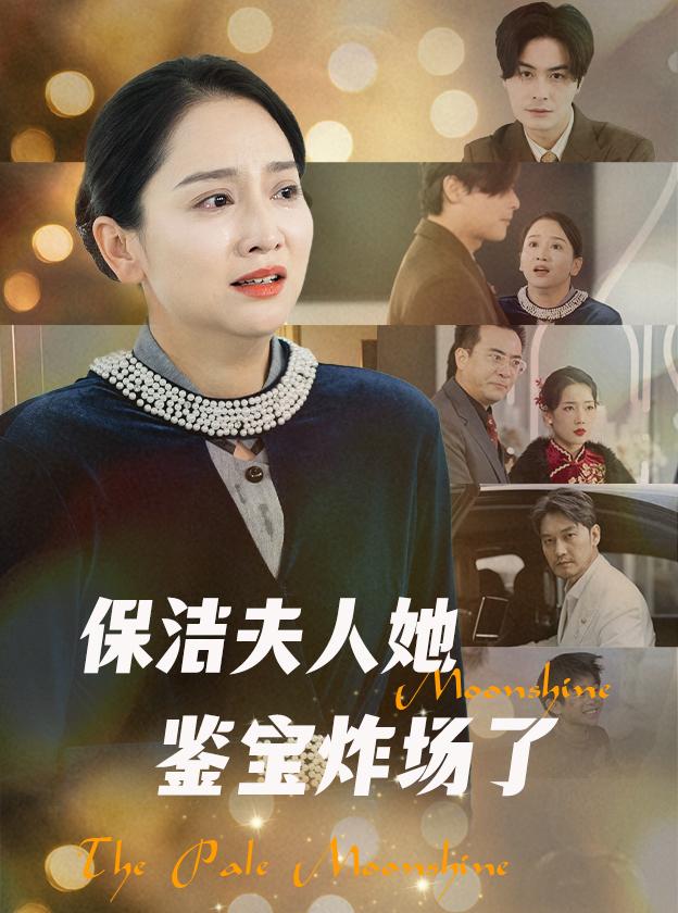 保洁夫人她鉴宝炸场了