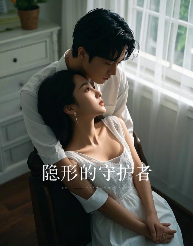 隐形的守护者
