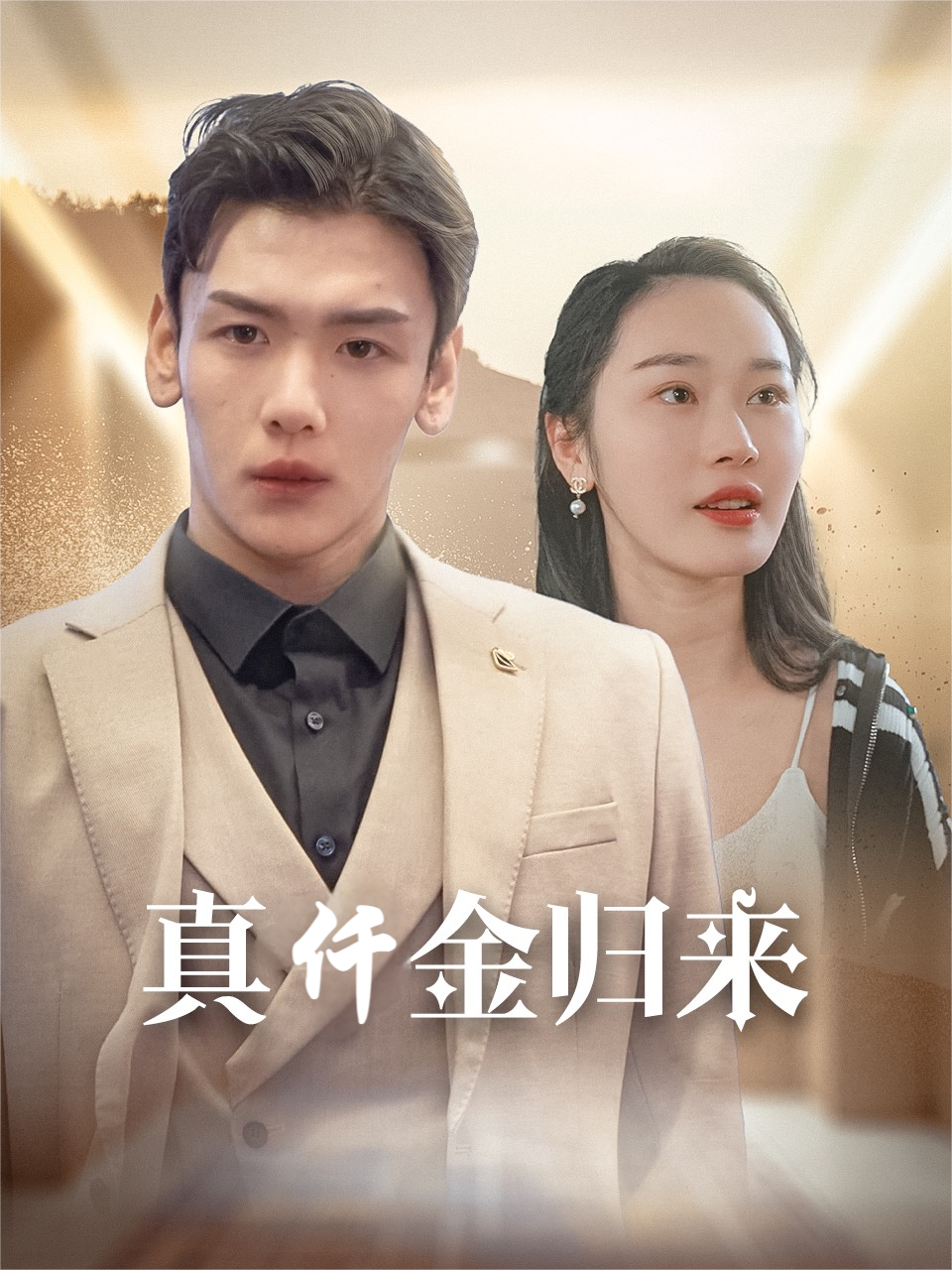 真仟金归来