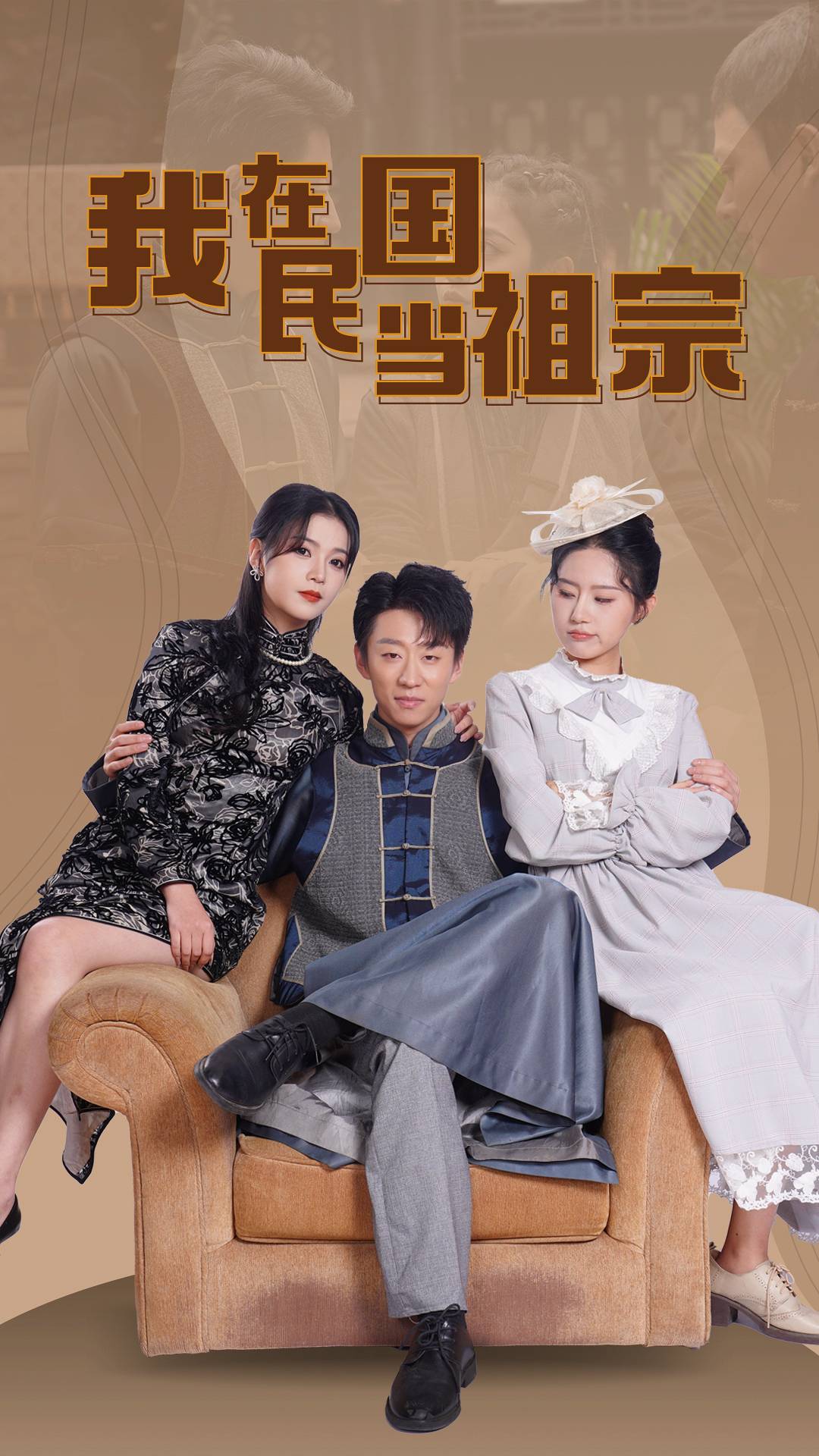 我在民国当祖宗