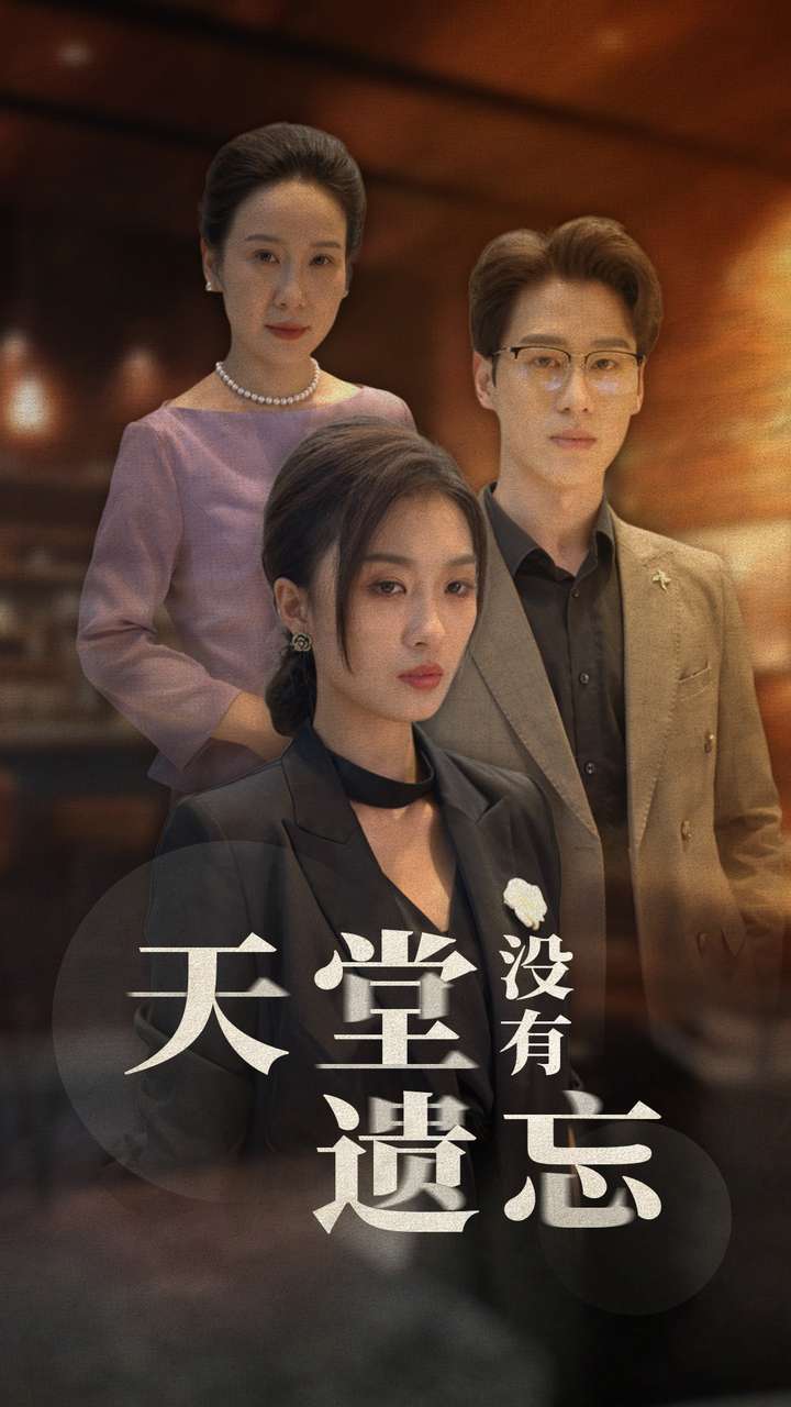 天堂没有遗忘