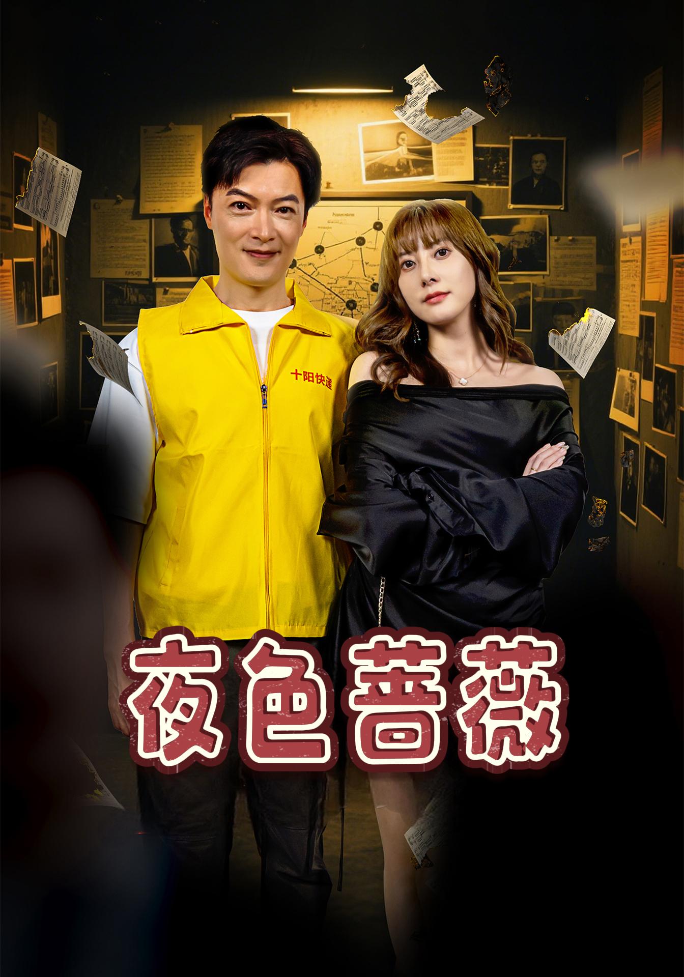夜色蔷薇