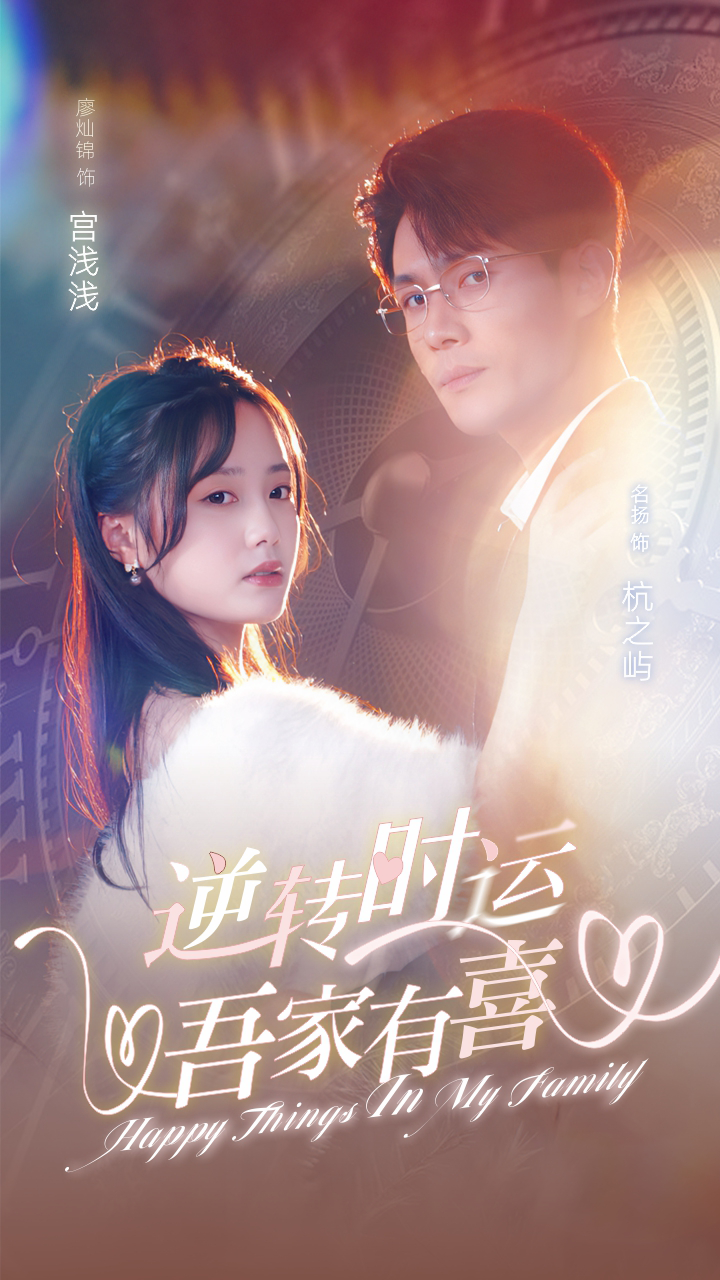逆转时运吾家有喜