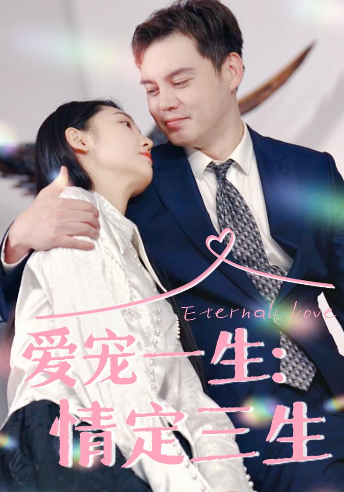 爱宠一生，情定三生
