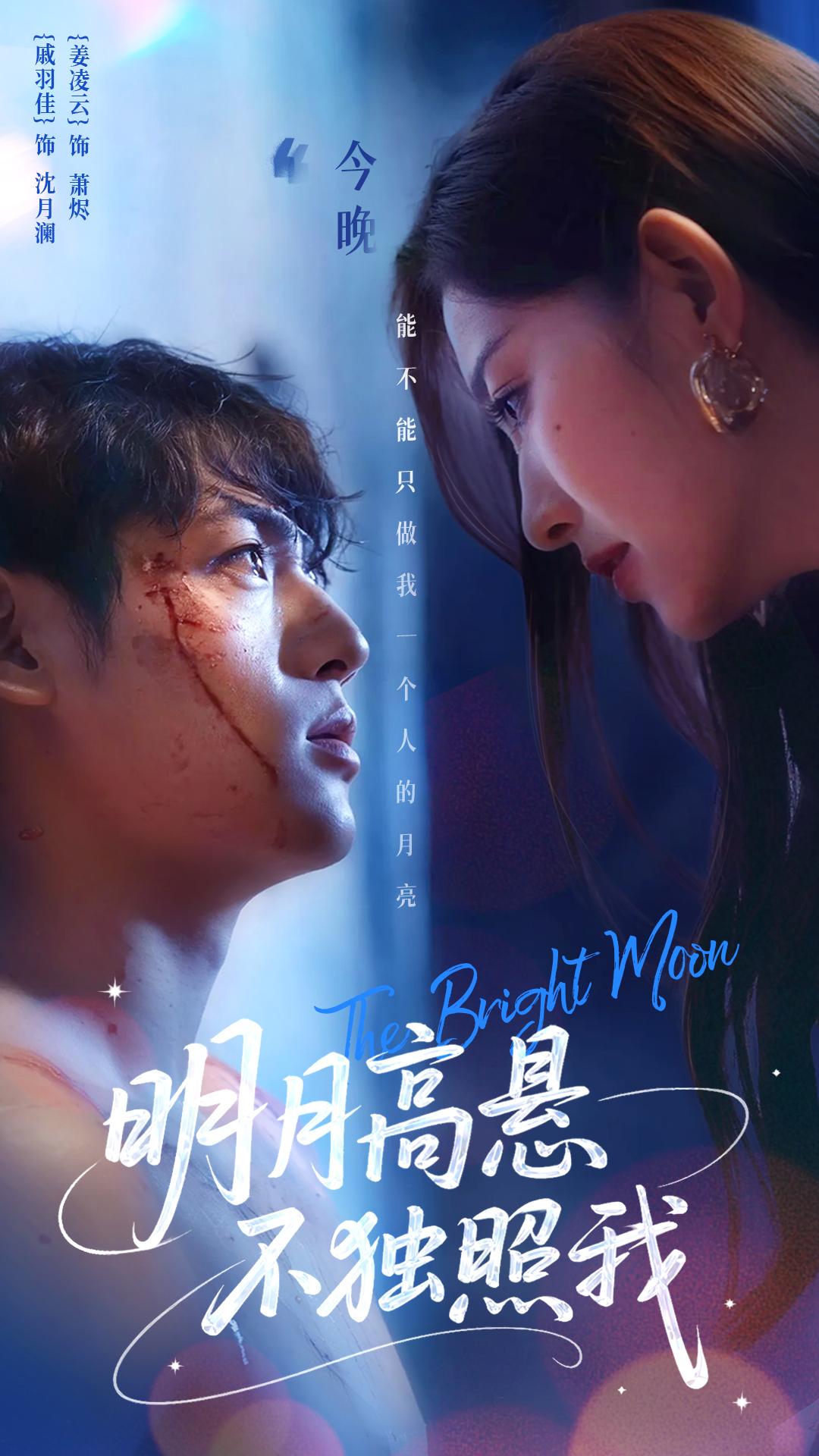 明月高悬不独照我