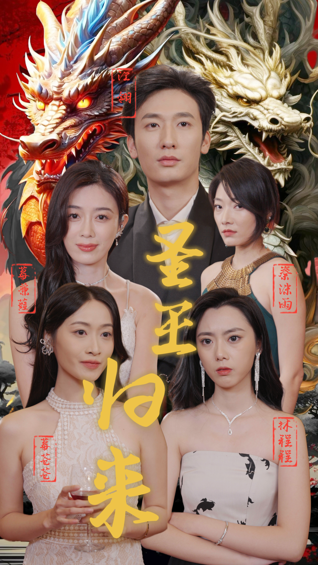圣王归来