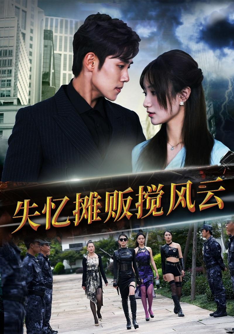 失忆摊贩搅风云
