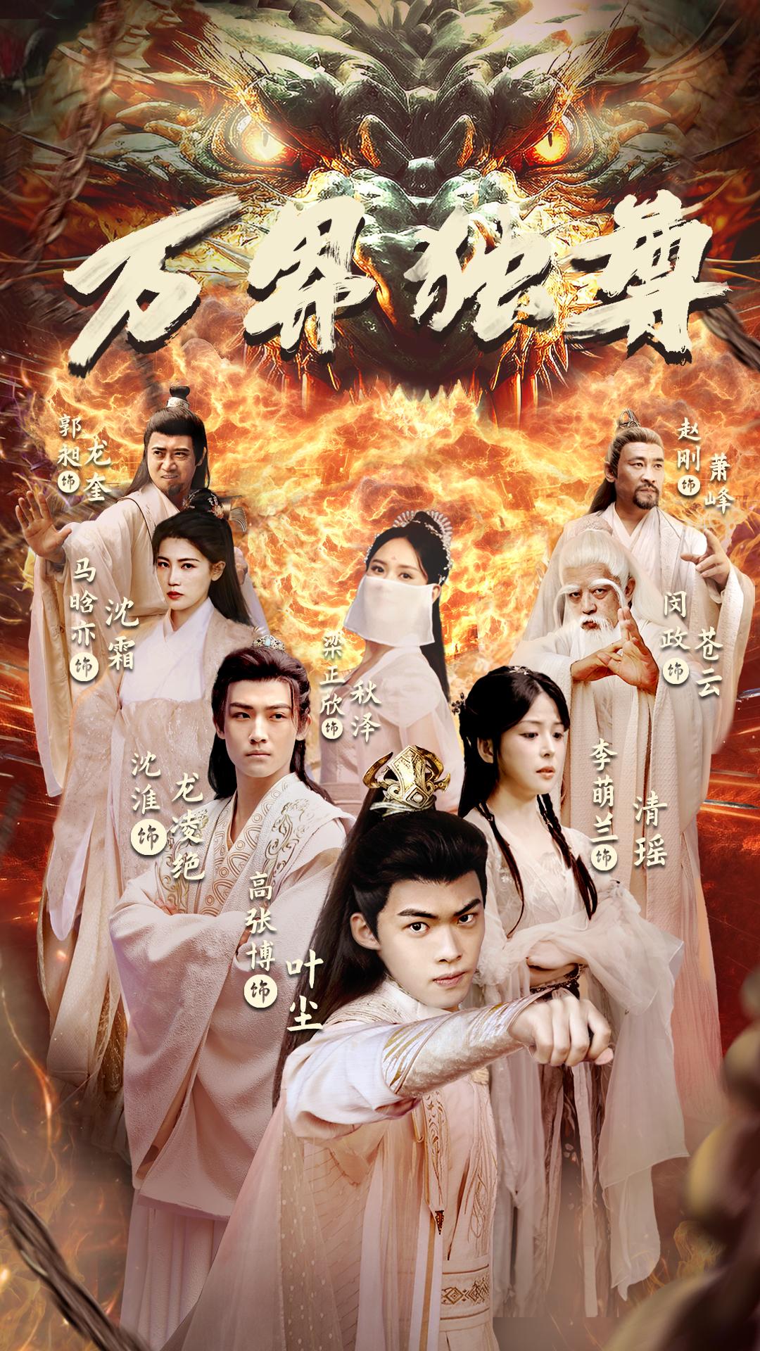 万界独尊