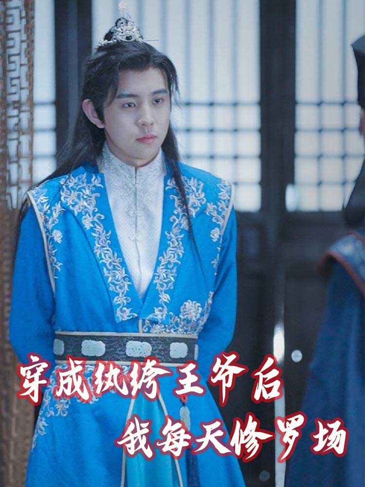 穿成纨绔王爷后我每天修罗场
