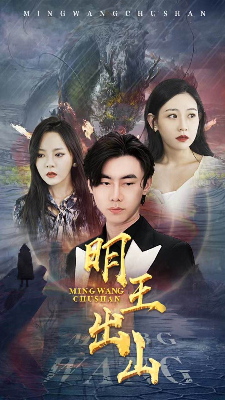 明王出山