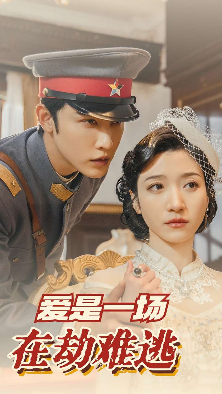 爱是一场在劫难逃