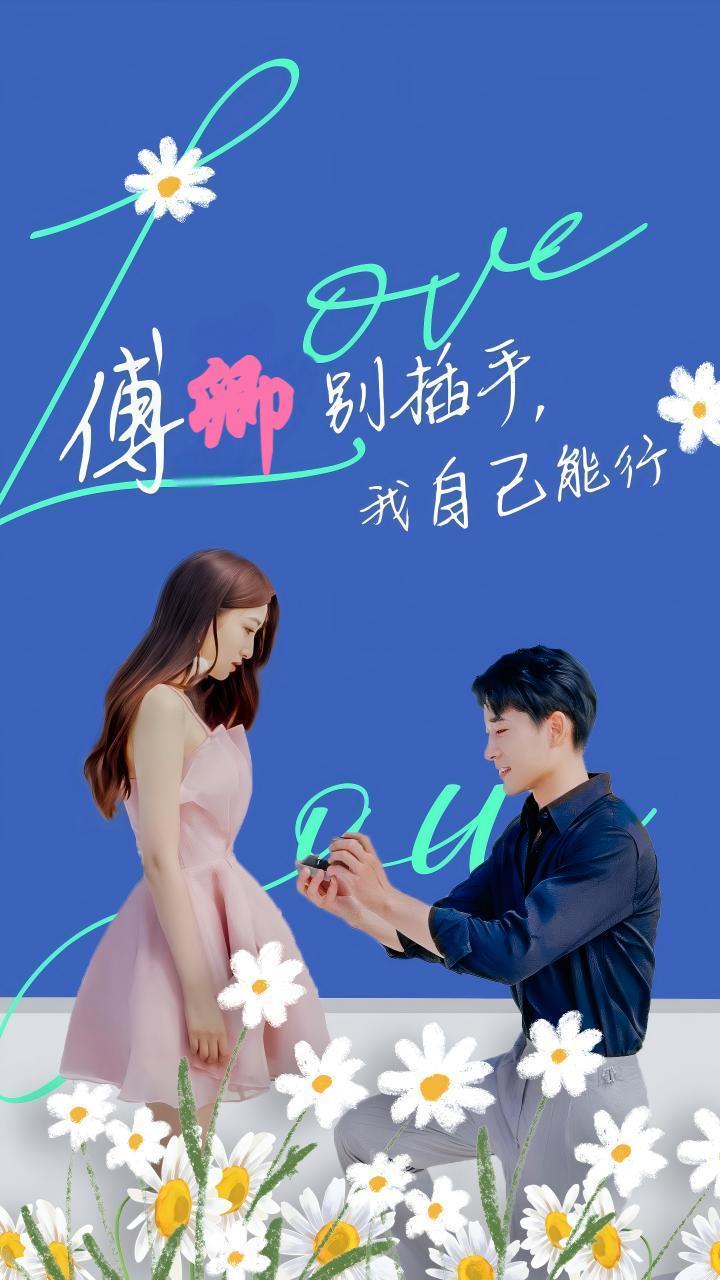 傅卿别插手，我自己能行