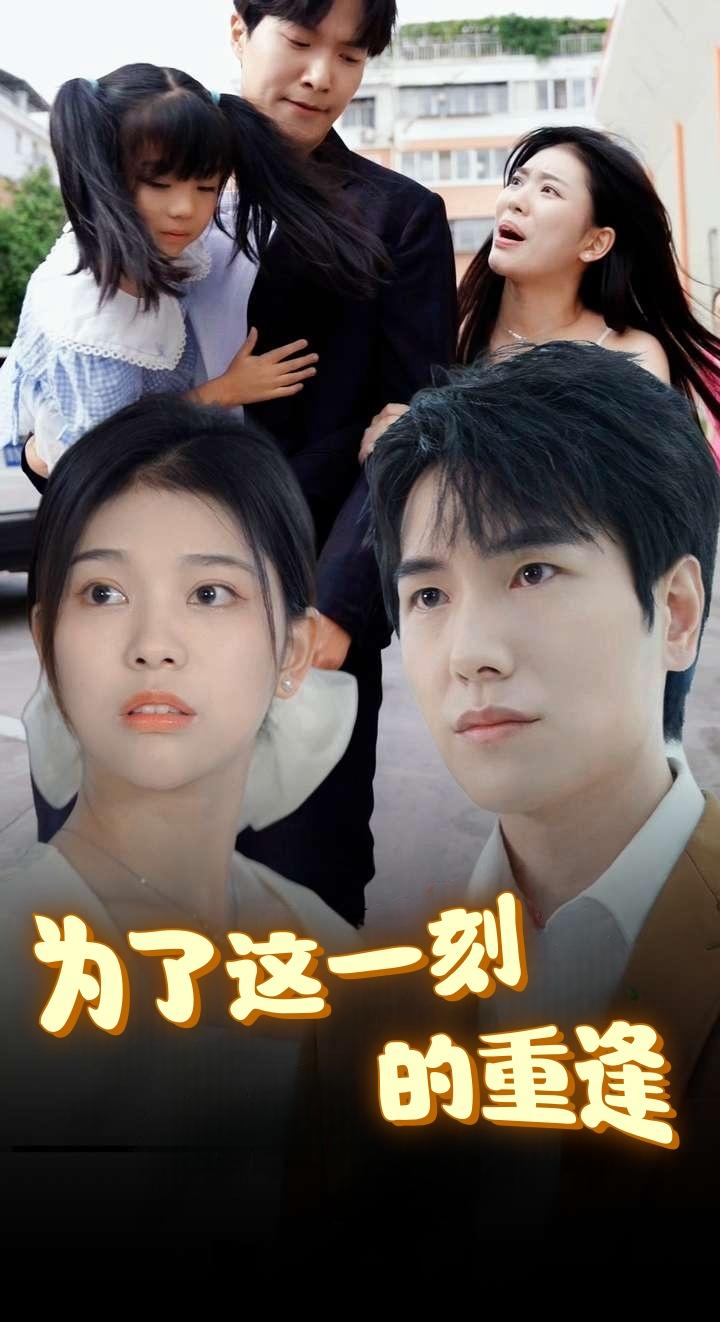 为了这一刻的重逢
